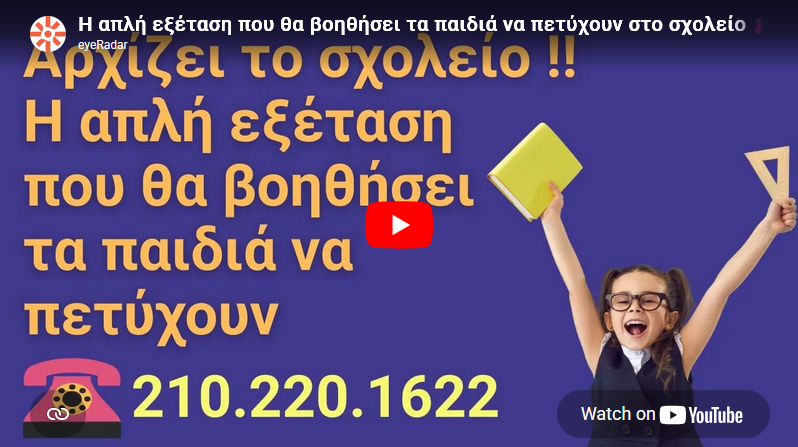 eyeRadar και σχολική ετοιμότητα των παιδιών