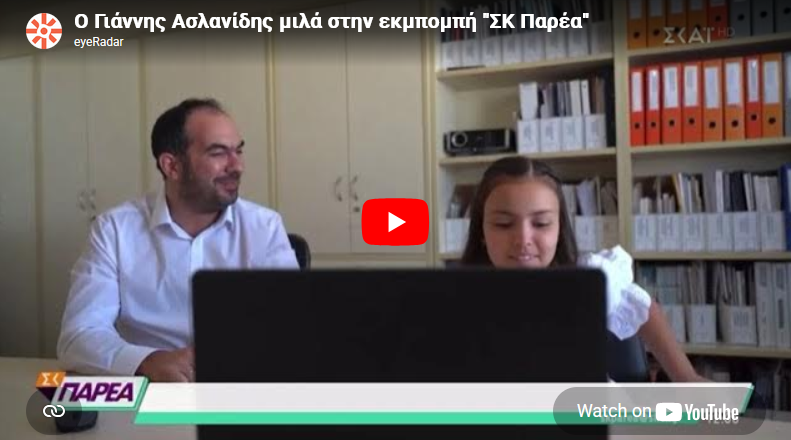 Ο Ιωάννης Ασλανίδης στην εκπομπή «ΣΚ Παρέα» με παρουσιαστές τον Δημήτρη Καμπουράκη και τη Λένα Φλυτζάνη